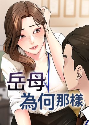 岳母为何那样 1 岳母为何那样